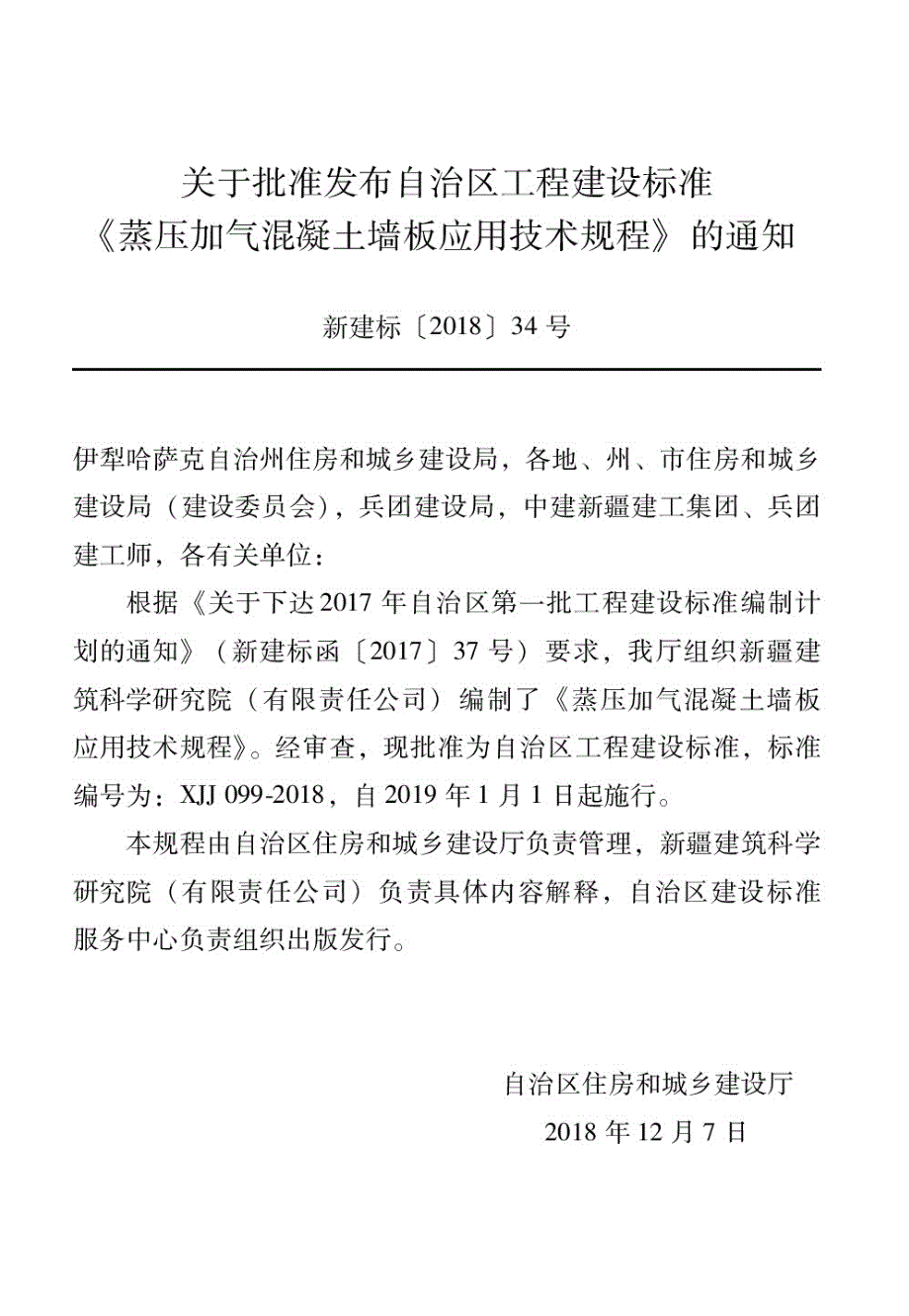 XJJ099蒸压加气混凝土墙板.docx_第1页
