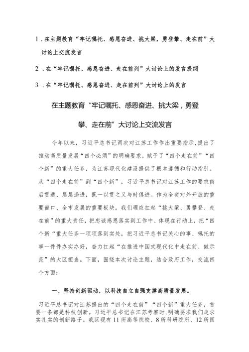 2023年主题教育“牢记嘱托、感恩奋进、挑大梁勇登攀、走在前”大讨论上交流发言范文3篇.docx
