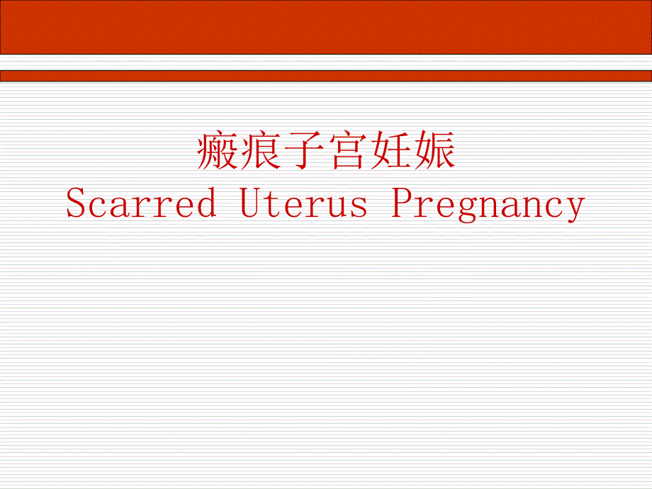 瘢痕子宫妊娠PPT课件.ppt_第1页