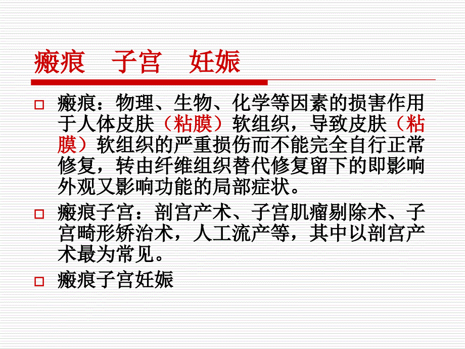 瘢痕子宫妊娠PPT课件.ppt_第2页