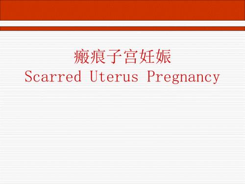 瘢痕子宫妊娠PPT课件.ppt