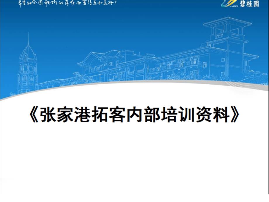 碧桂园张家港拓客内部培训.ppt_第2页
