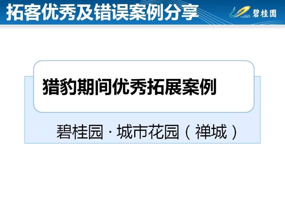 碧桂园张家港拓客内部培训.ppt_第3页