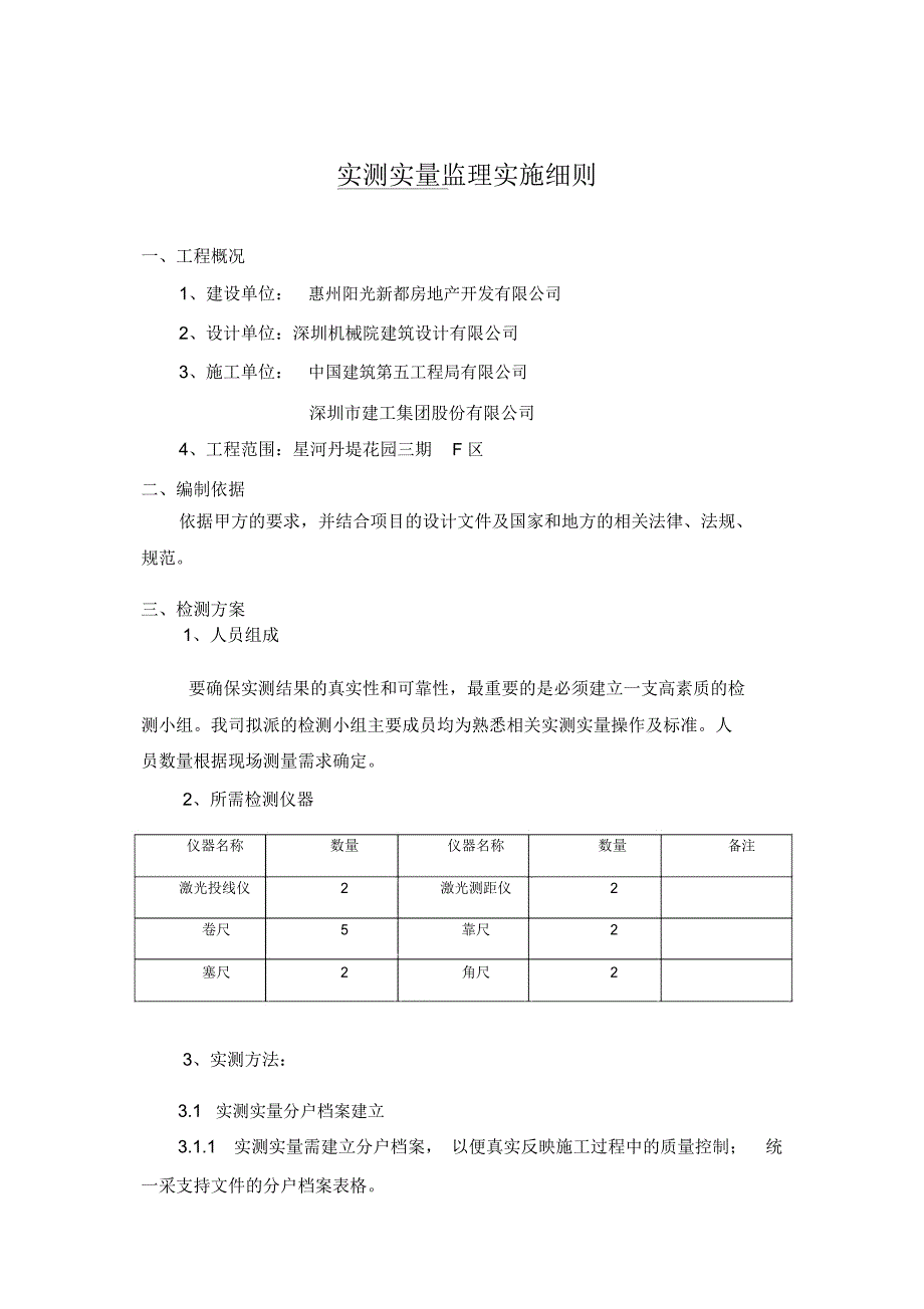 实测实量监理细则.doc_第1页