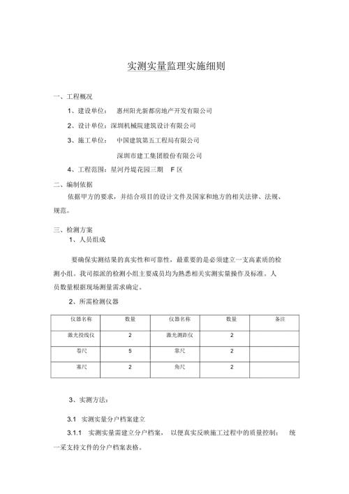 实测实量监理细则.doc
