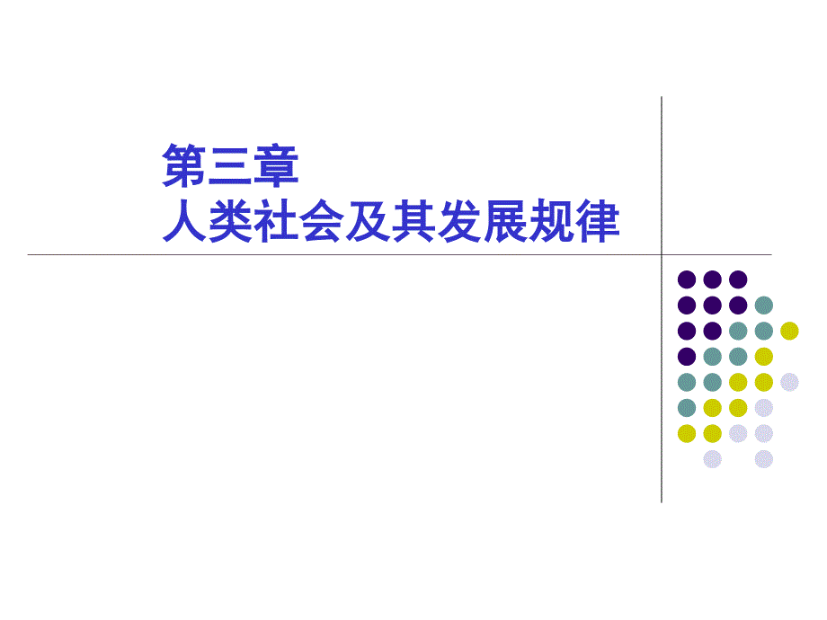 三人类社会及其发展规律.ppt_第1页