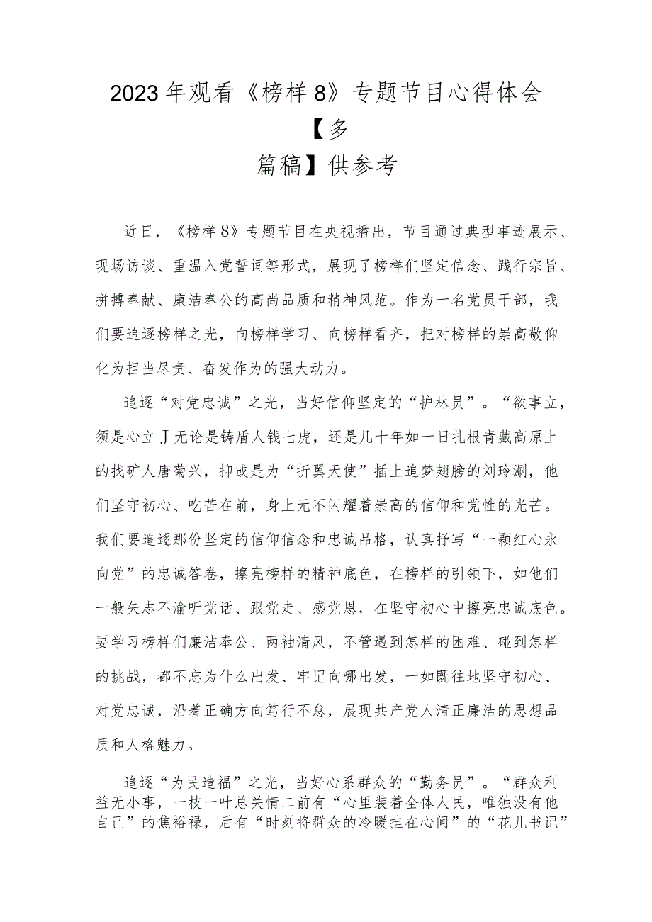 2023年观看《榜样8》专题节目心得体会【多篇稿】供参考.docx_第1页