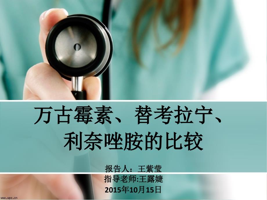 万古霉素替考拉宁利奈唑胺的比较.ppt_第1页