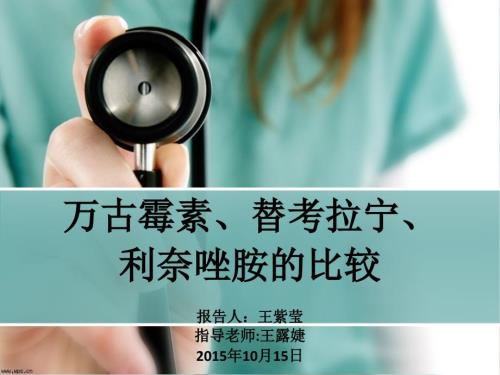 万古霉素替考拉宁利奈唑胺的比较.ppt