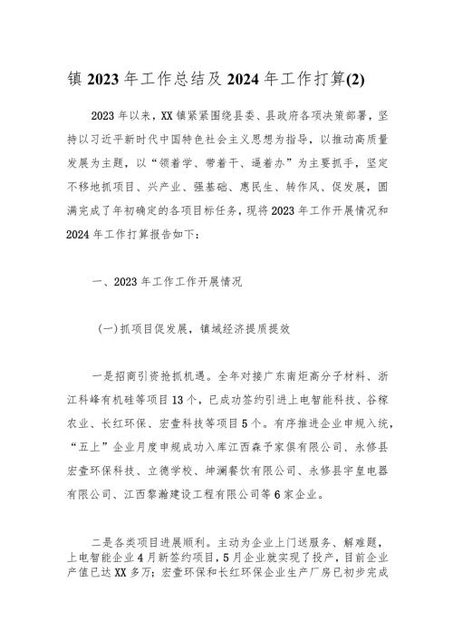 镇2023年工作总结及2024年工作打算（2）.docx