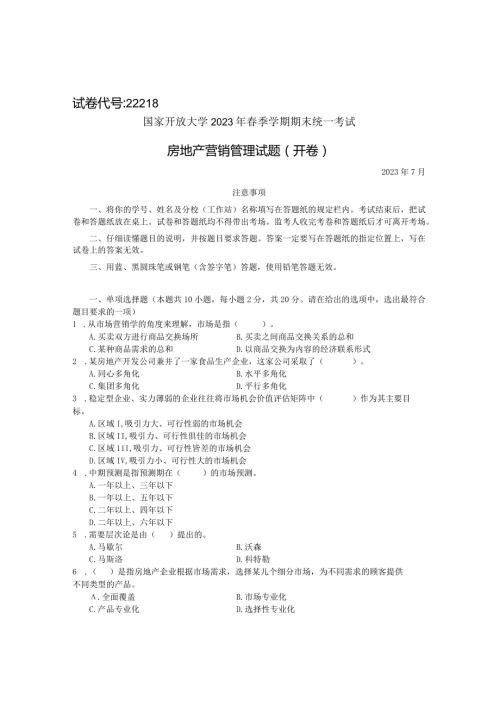国家开放大学2023年7月期末统一试《22218房地产营销管理》试题及答案开放专科.docx