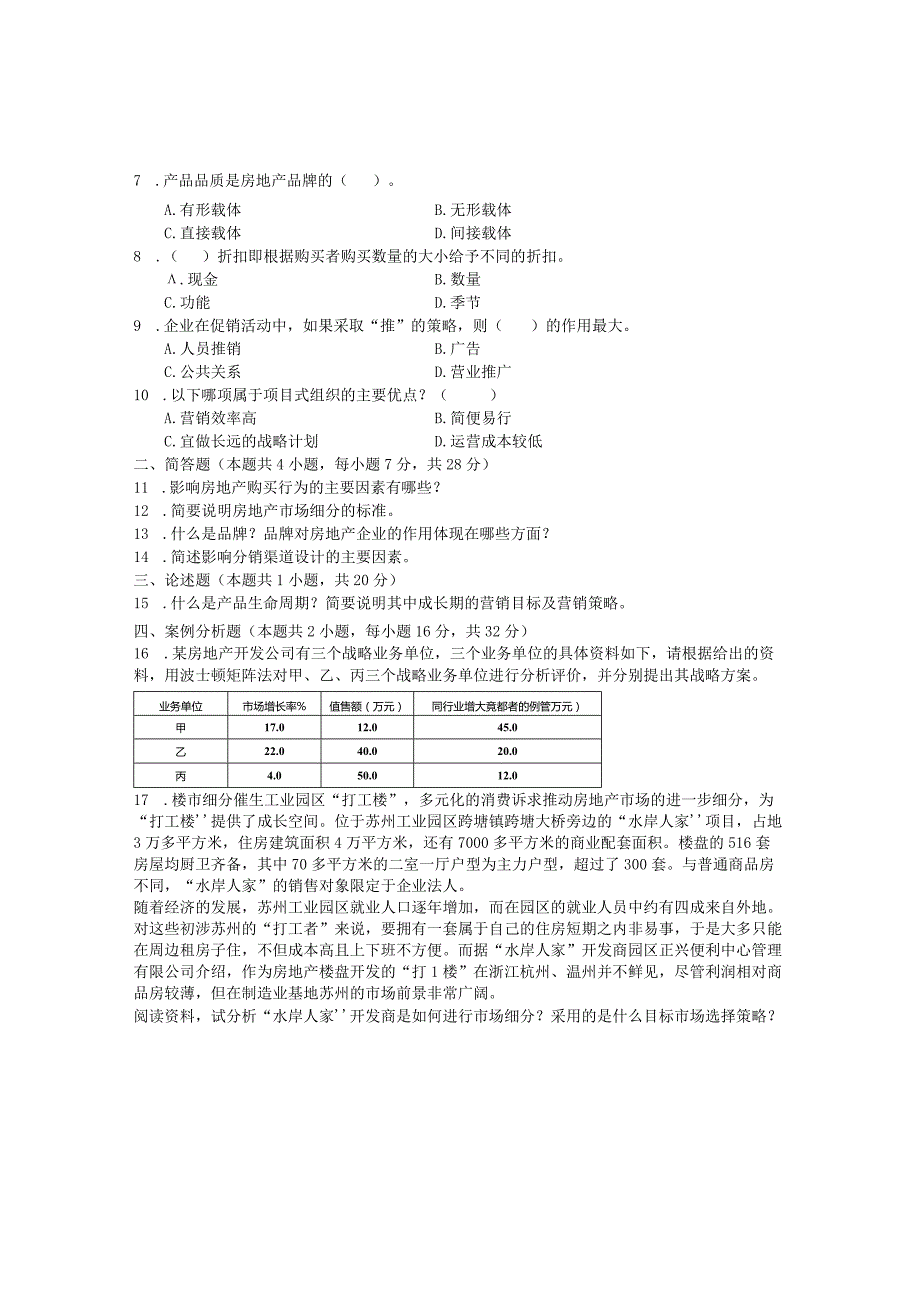 国家开放大学2023年7月期末统一试《22218房地产营销管理》试题及答案开放专科.docx_第2页