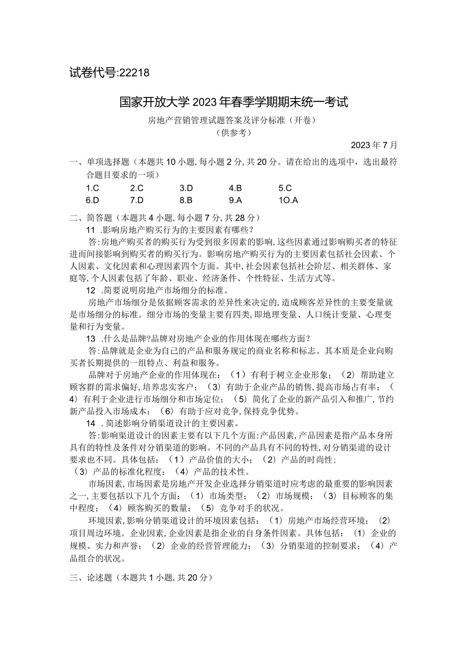 国家开放大学2023年7月期末统一试《22218房地产营销管理》试题及答案开放专科.docx_第3页