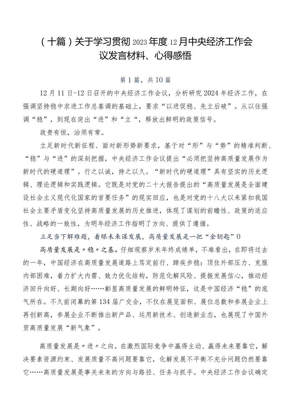（十篇）关于学习贯彻202312月中央经济工作会议发言材料、心得感悟.docx_第1页