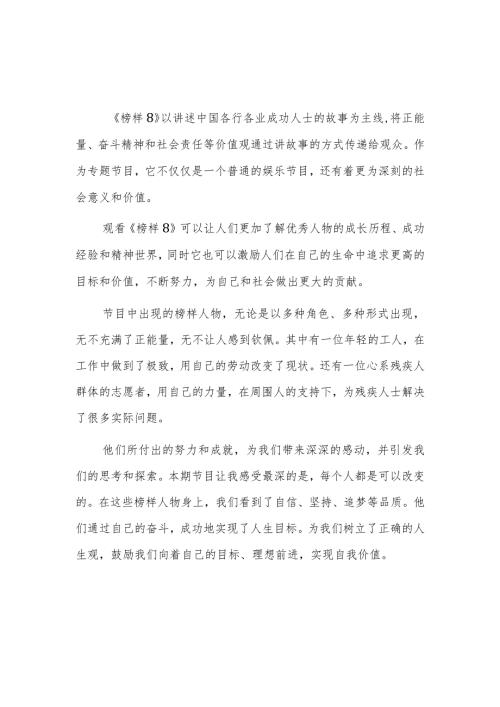 2023央视《榜样8》专题节目观后感及心得体会范文7篇.docx