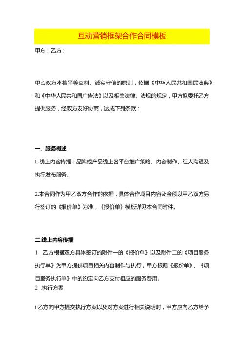 互动营销框架合作合同模板.docx