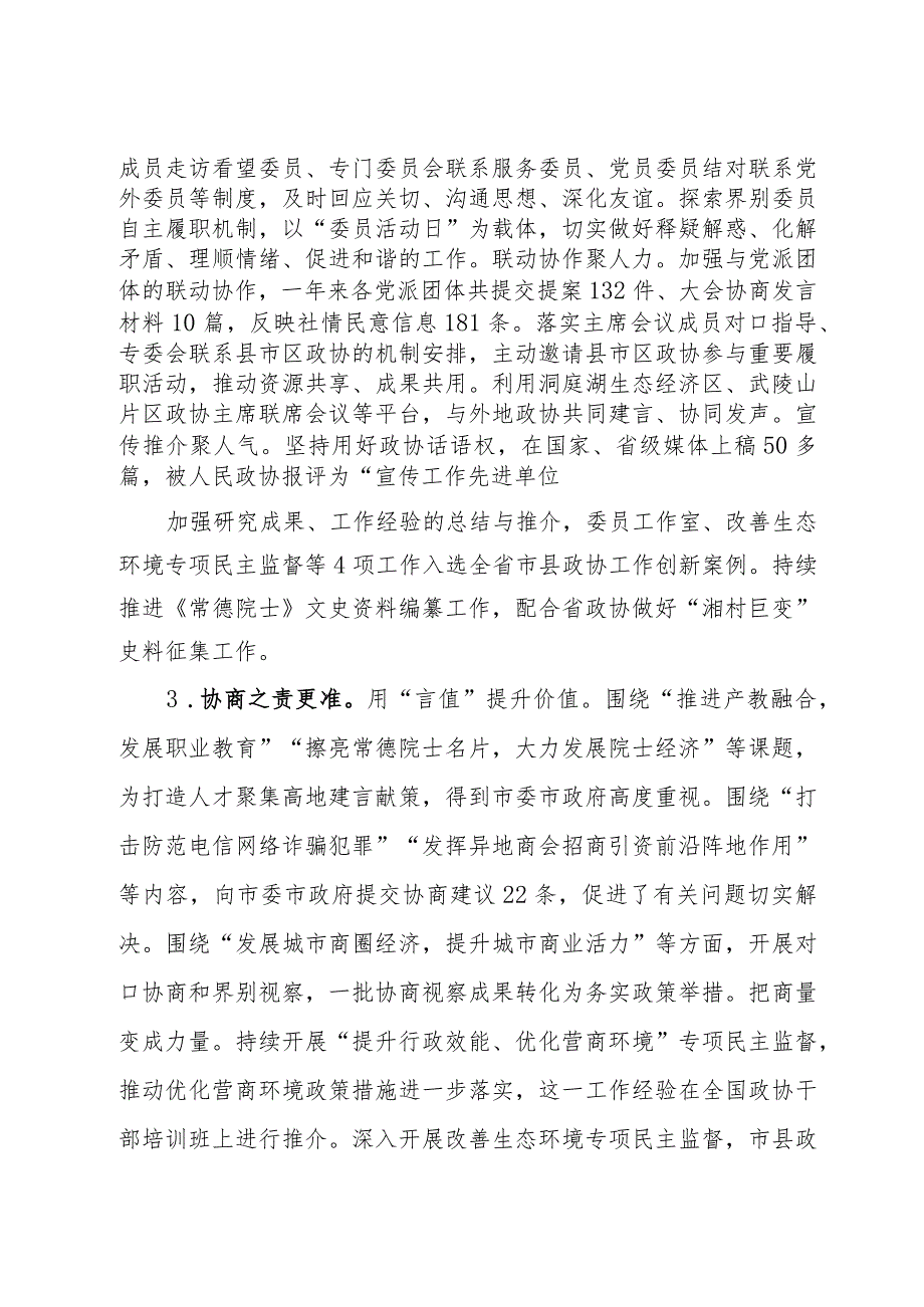 在市政协第八委员会第三次会议上工作报告(1).docx_第2页