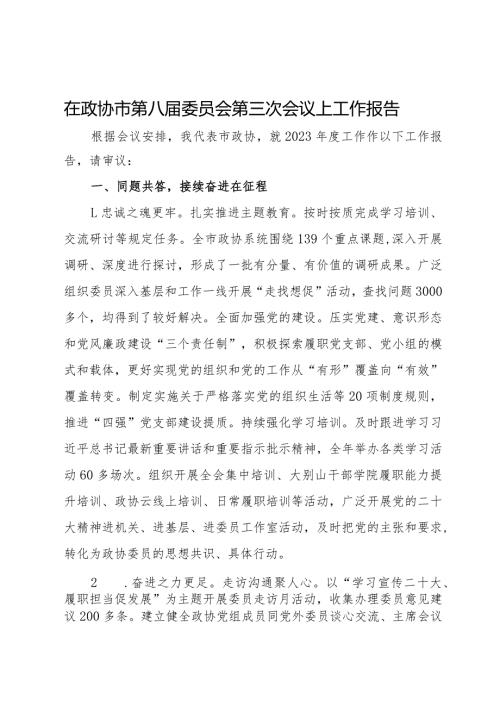 在市政协第八委员会第三次会议上工作报告(1).docx