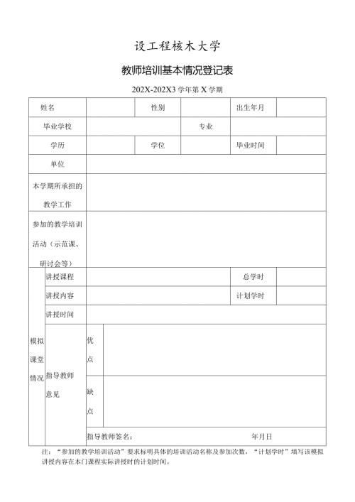XX工程技术大学教师培训基本情况登记表（2023年）.docx