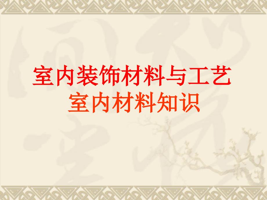 室内装饰材料与施工工艺.ppt_第1页
