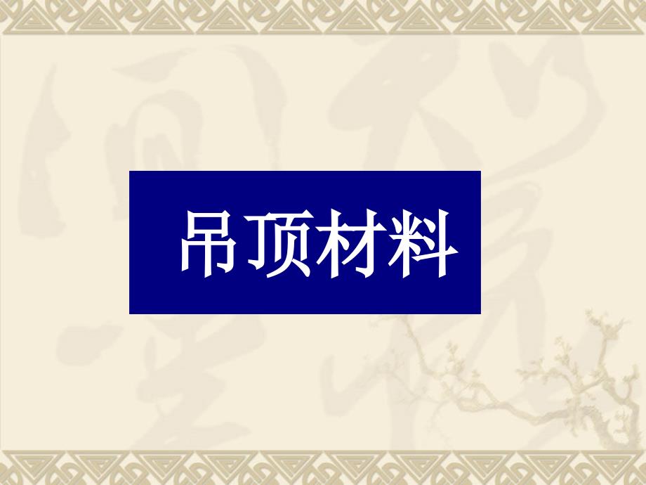 室内装饰材料与施工工艺.ppt_第3页