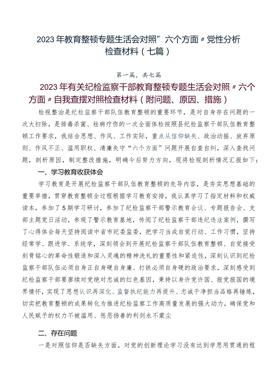 2023年教育整顿专题生活会对照“六个方面”党性分析检查材料（七篇）.docx_第1页