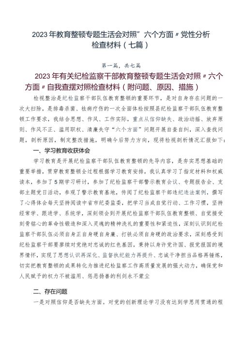 2023年教育整顿专题生活会对照“六个方面”党性分析检查材料（七篇）.docx