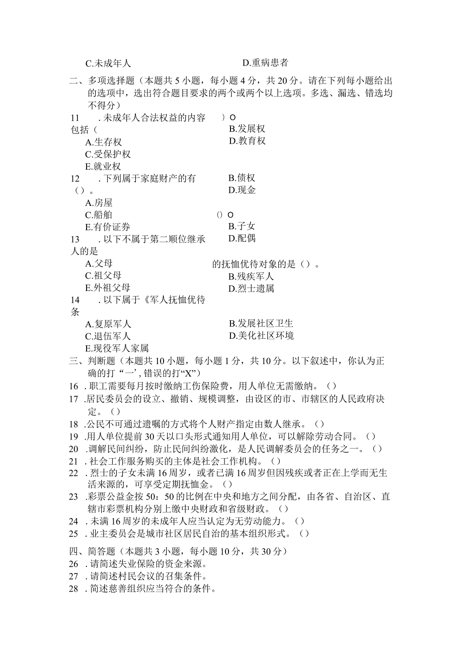 国家开放大学2023年7月期末统一试《22247社会工作政策法规》试题及答案开放专科.docx_第3页