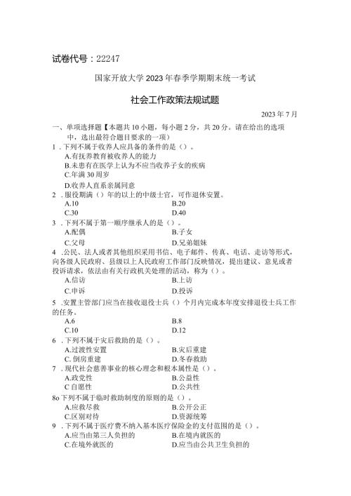 国家开放大学2023年7月期末统一试《22247社会工作政策法规》试题及答案开放专科.docx