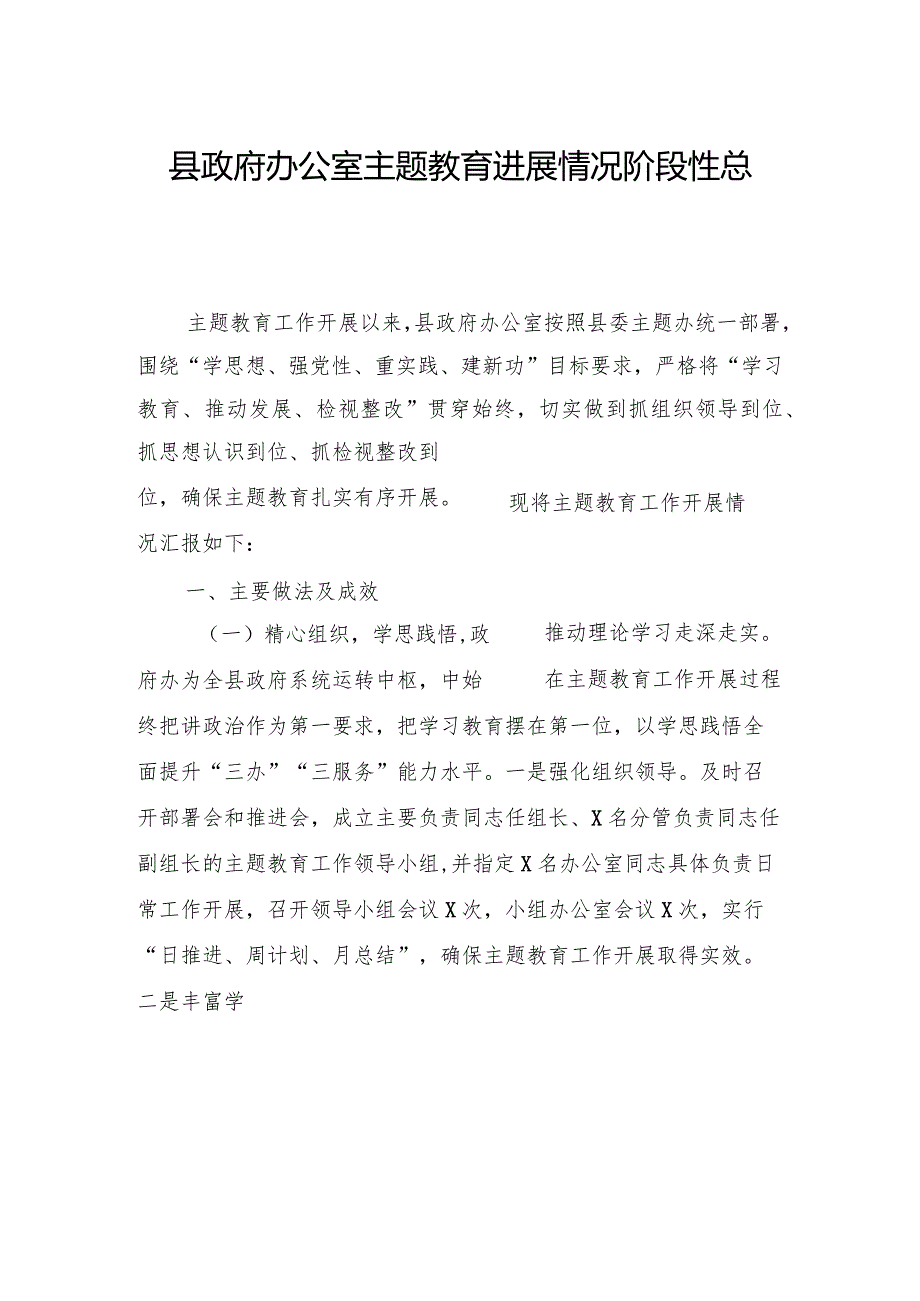 县政府办公室主题教育进展情况阶段性总结(1).docx_第1页