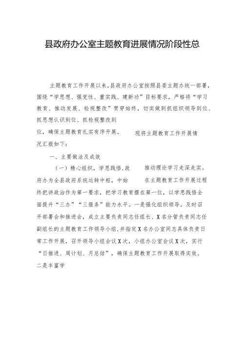 县政府办公室主题教育进展情况阶段性总结(1).docx