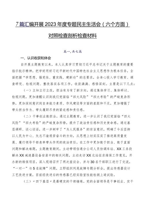 7篇汇编开展2023专题民主生活会(六个方面)对照检查剖析检查材料.docx