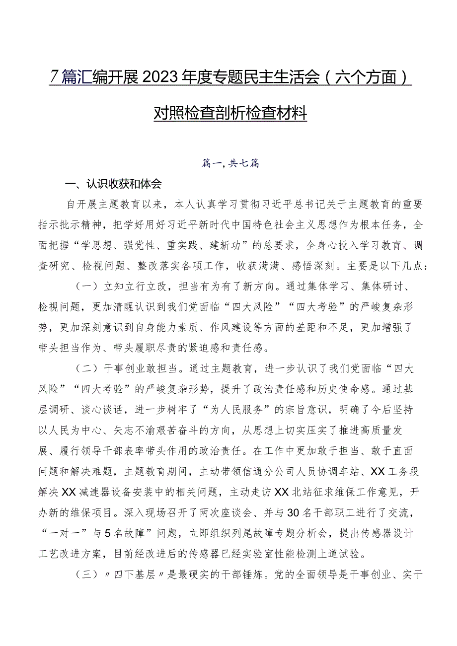 7篇汇编开展2023专题民主生活会(六个方面)对照检查剖析检查材料.docx_第1页