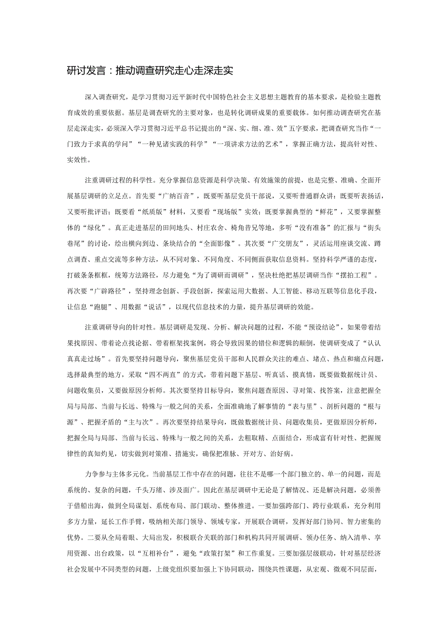 研讨发言：推动调查研究走心走深走实(1).docx_第1页