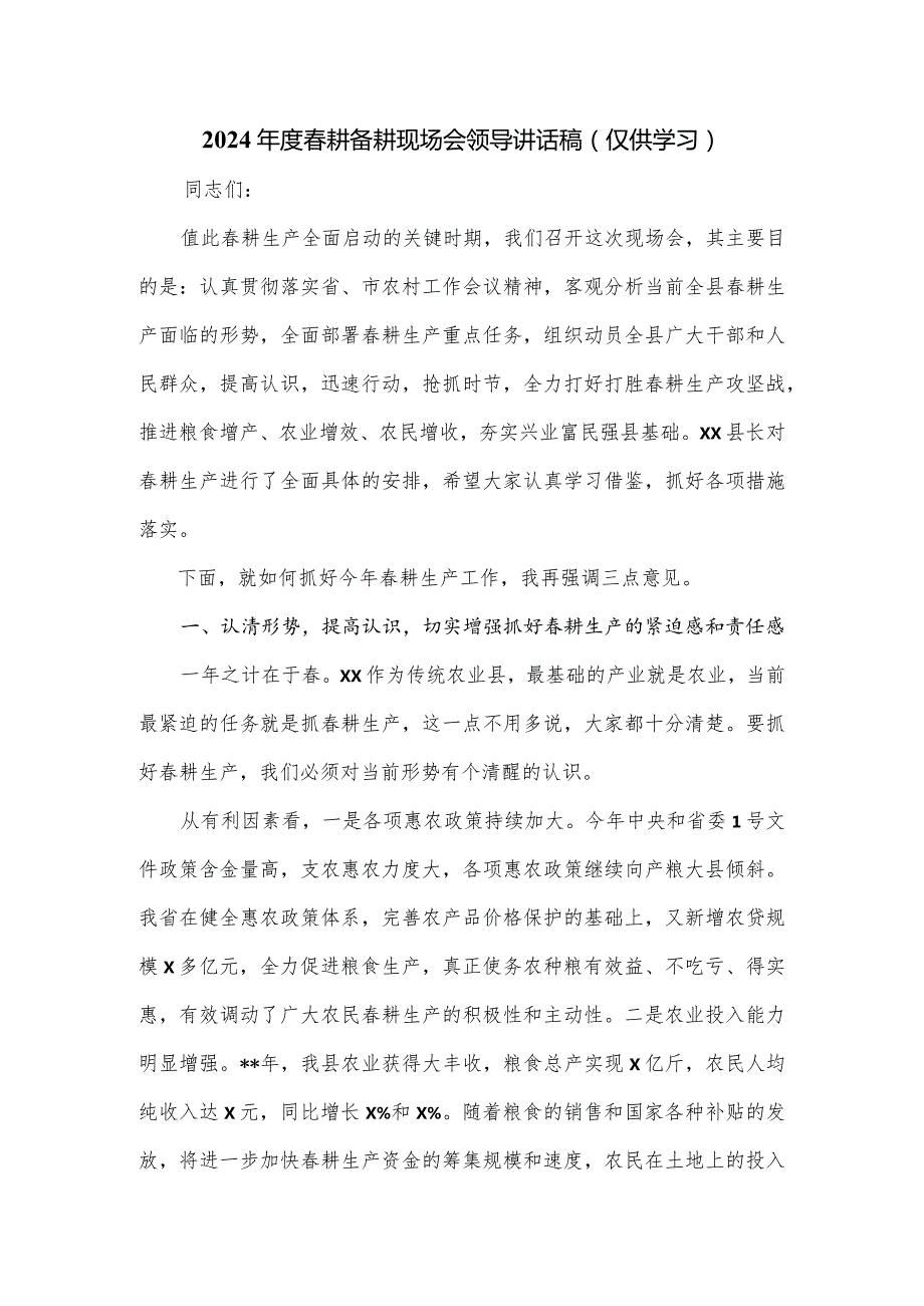 2024耕备耕现场会领导讲话稿.docx_第1页