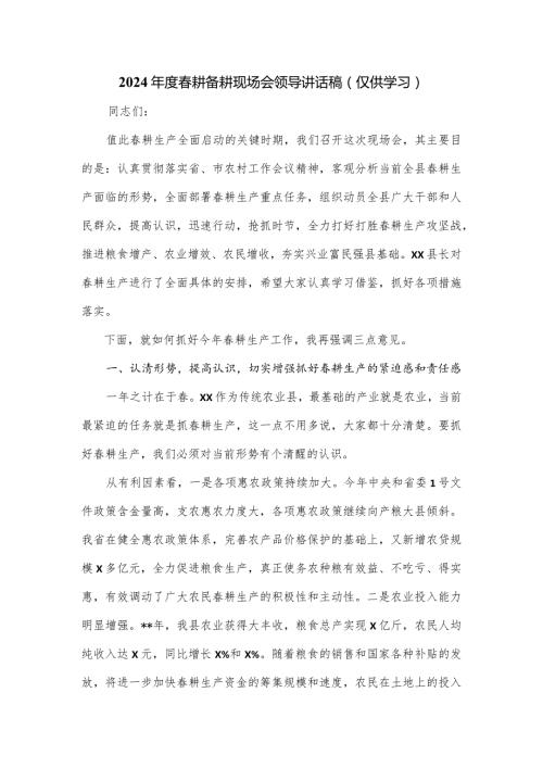 2024耕备耕现场会领导讲话稿.docx