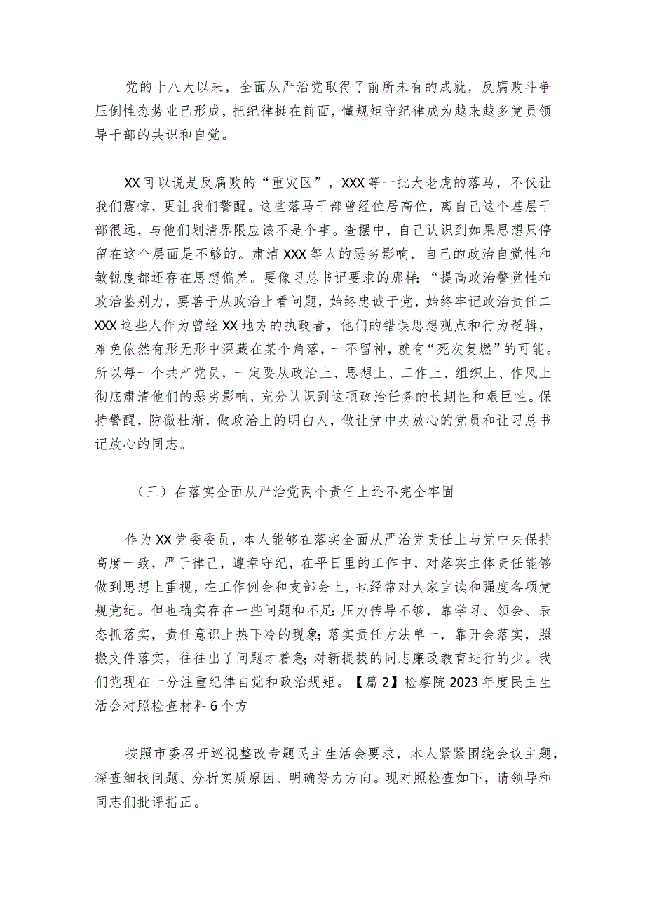 检察院2023民主生活会对照检查材料6个方面【六篇】1.docx_第3页