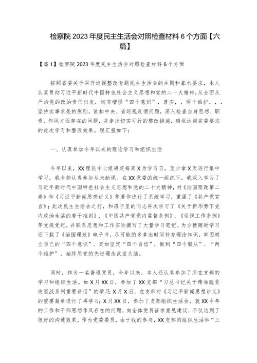 检察院2023民主生活会对照检查材料6个方面【六篇】1.docx