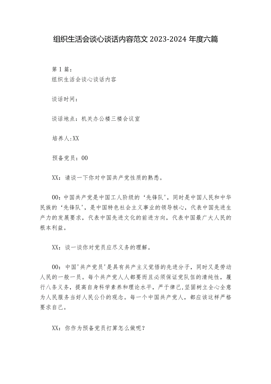 组织生活会谈心谈话内容范文20232024六篇1.docx_第1页