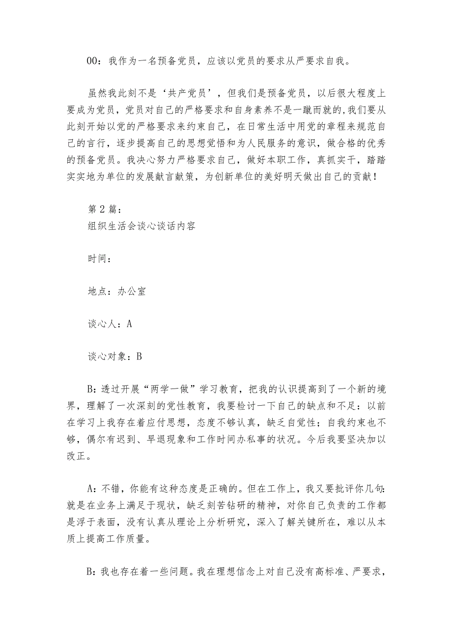 组织生活会谈心谈话内容范文20232024六篇1.docx_第2页