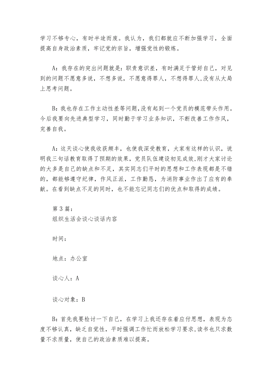 组织生活会谈心谈话内容范文20232024六篇1.docx_第3页