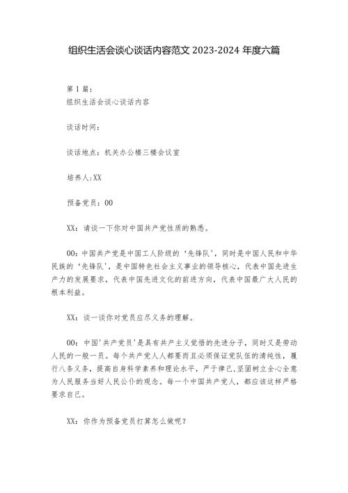 组织生活会谈心谈话内容范文20232024六篇1.docx