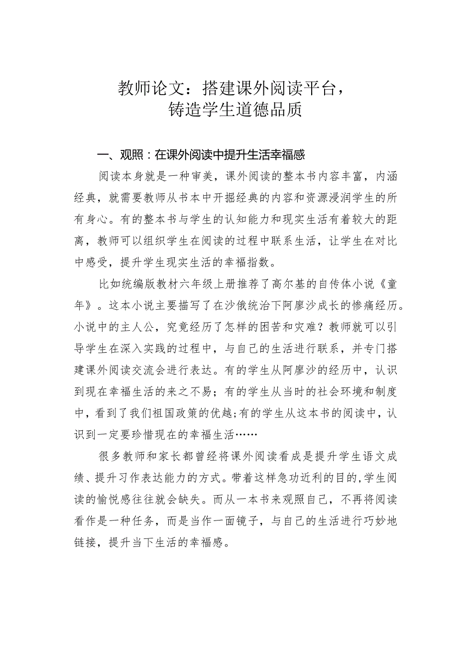 教师论文：搭建课外阅读平台铸造学生道德品质(1).docx_第1页