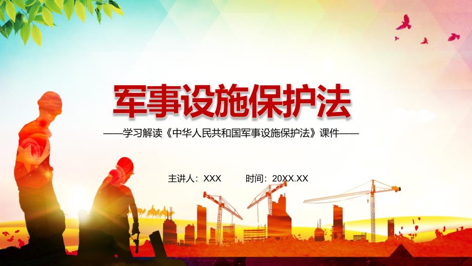 完整解读2021年新修订军事设施保护法实用PPT.pptx_第1页