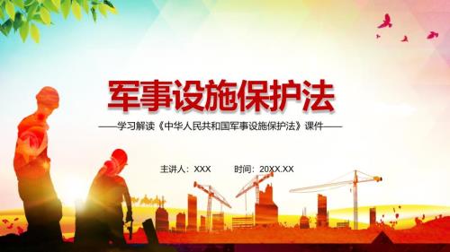 完整解读2021年新修订军事设施保护法实用PPT.pptx