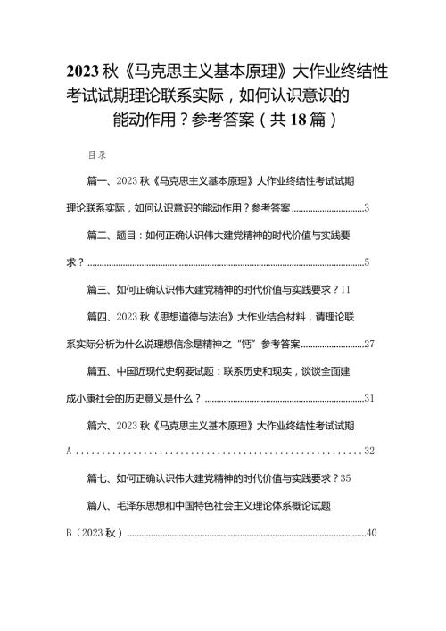 2023《马克思主义基本原理》大作业终结性考试试期理论联系实际如何认识意识的能动作用？参考答案（共18篇）.docx