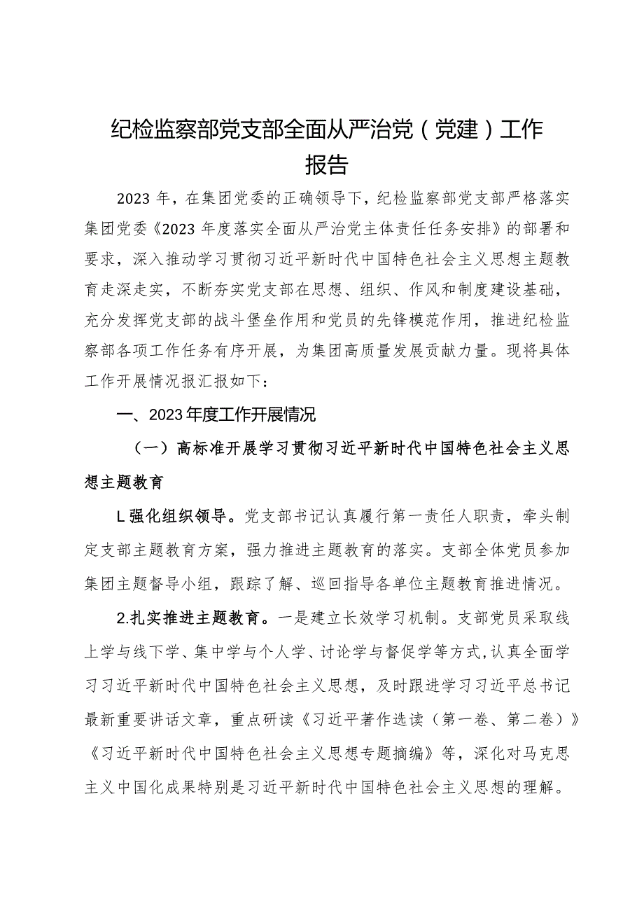 国企纪检监察部党支部全面从严治党（党建）工作报告(1).docx_第1页