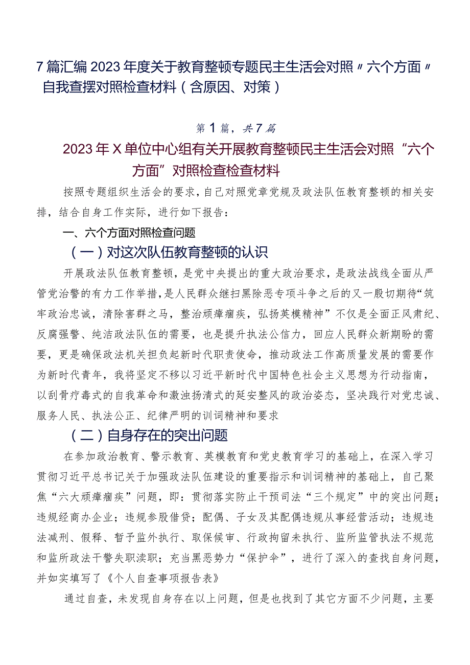 7篇汇编2023关于教育整顿专题民主生活会对照“六个方面”自我查摆对照检查材料（含原因、对策）.docx_第1页