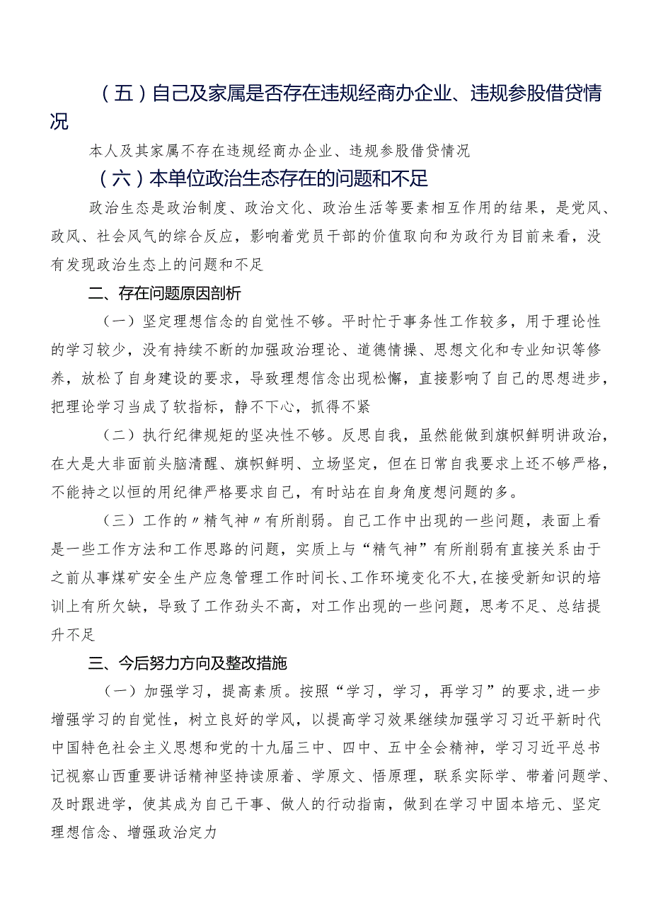 7篇汇编2023关于教育整顿专题民主生活会对照“六个方面”自我查摆对照检查材料（含原因、对策）.docx_第3页
