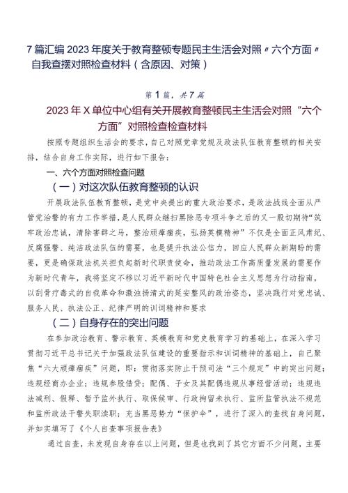 7篇汇编2023关于教育整顿专题民主生活会对照“六个方面”自我查摆对照检查材料（含原因、对策）.docx